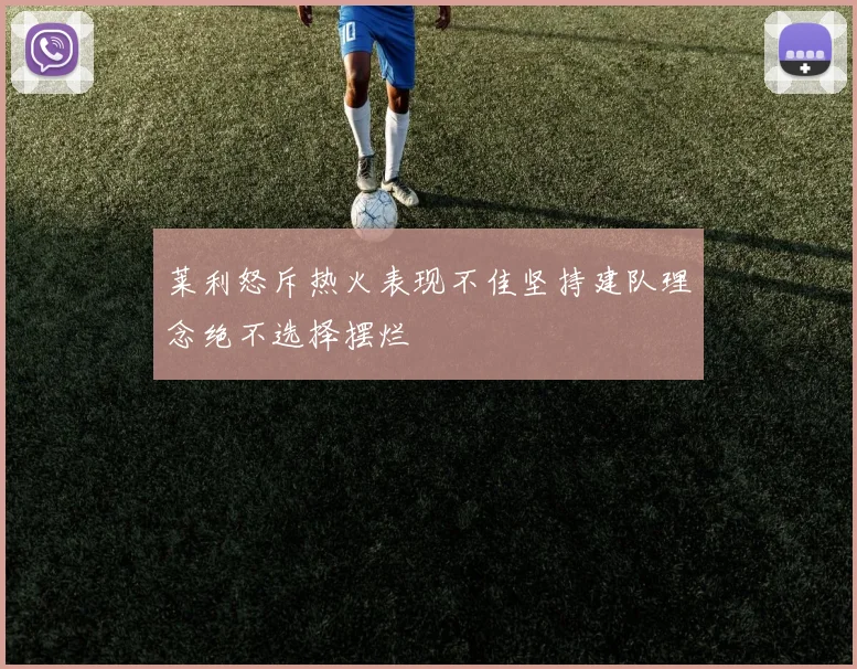 莱利怒斥热火表现不佳坚持建队理念绝不选择摆烂
