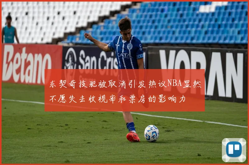 东契奇技犯被取消引发热议NBA显然不愿失去收视率和票房的影响力