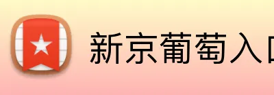 新京葡萄入口 Logo